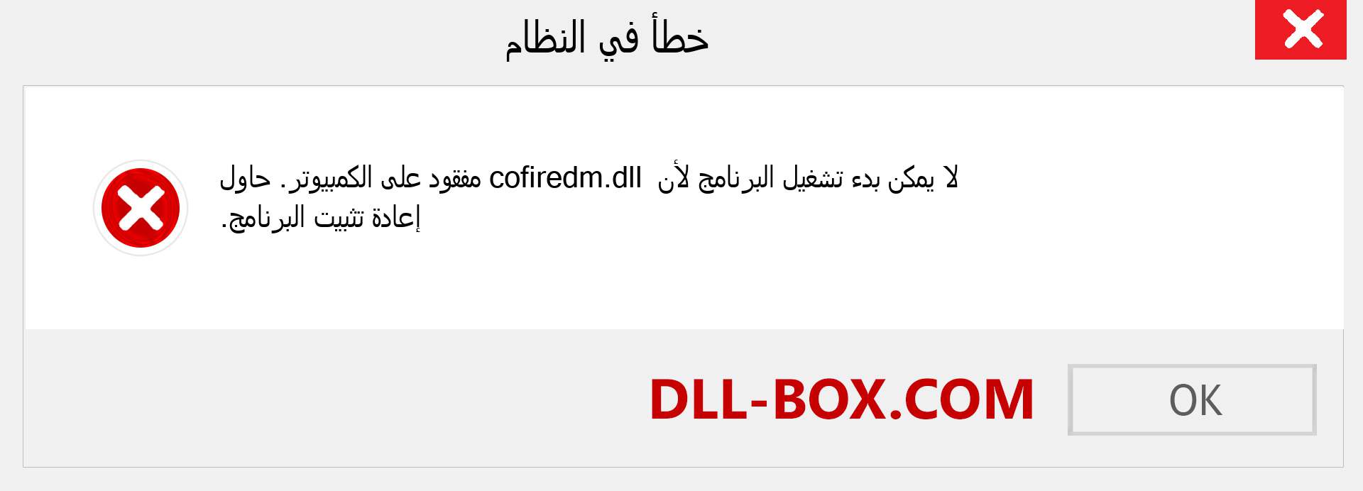 ملف cofiredm.dll مفقود ؟. التنزيل لنظام التشغيل Windows 7 و 8 و 10 - إصلاح خطأ cofiredm dll المفقود على Windows والصور والصور