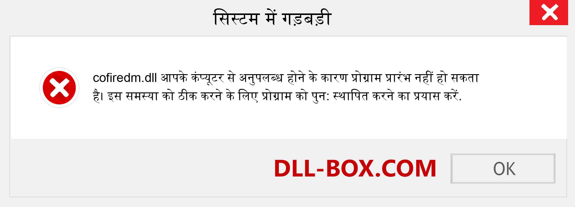 cofiredm.dll फ़ाइल गुम है?. विंडोज 7, 8, 10 के लिए डाउनलोड करें - विंडोज, फोटो, इमेज पर cofiredm dll मिसिंग एरर को ठीक करें