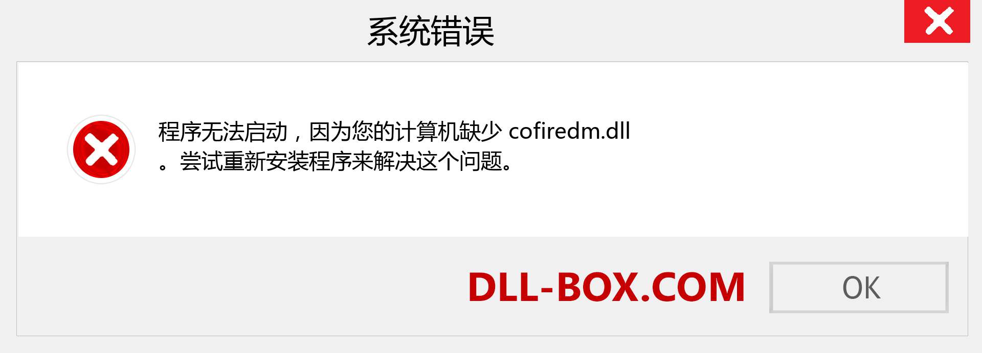 cofiredm.dll 文件丢失？。 适用于 Windows 7、8、10 的下载 - 修复 Windows、照片、图像上的 cofiredm dll 丢失错误